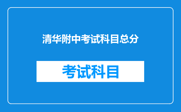 清华附中考试科目总分