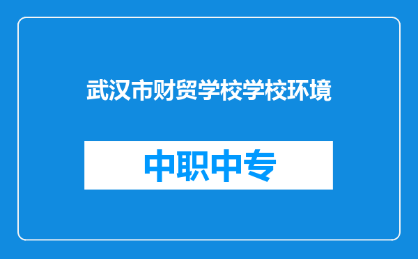 武汉市财贸学校学校环境