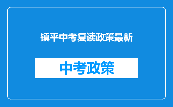 镇平中考复读政策最新