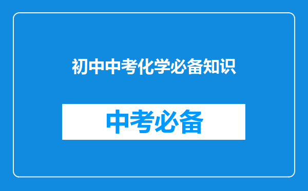 初中中考化学必备知识