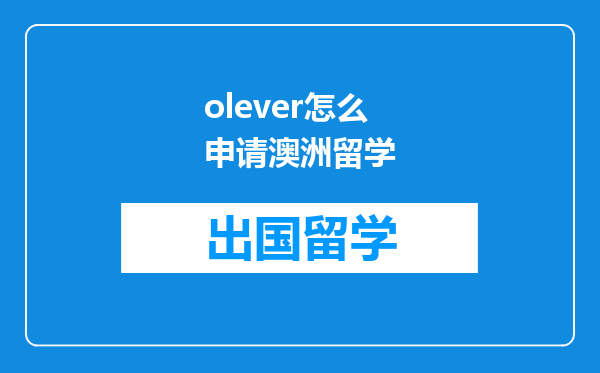 olever怎么申请澳洲留学