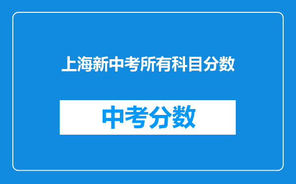 上海新中考所有科目分数