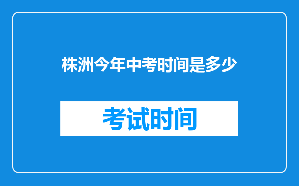 株洲今年中考时间是多少