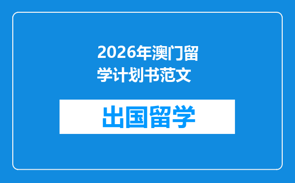 2026年澳门留学计划书范文