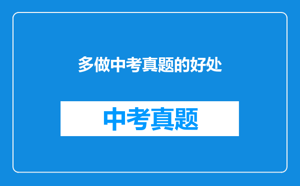 多做中考真题的好处