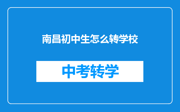 南昌初中生怎么转学校