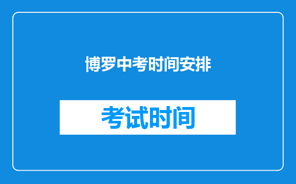 博罗中考时间安排