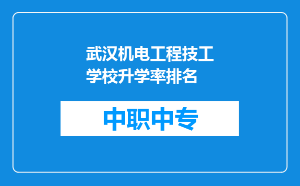 武汉机电工程技工学校升学率排名