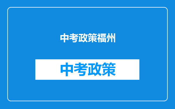 中考政策福州