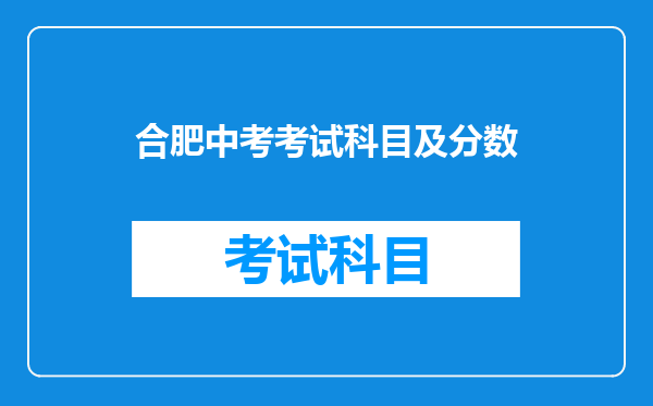 合肥中考考试科目及分数