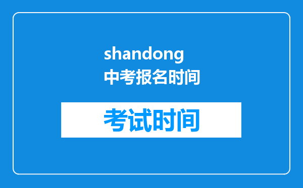 shandong中考报名时间