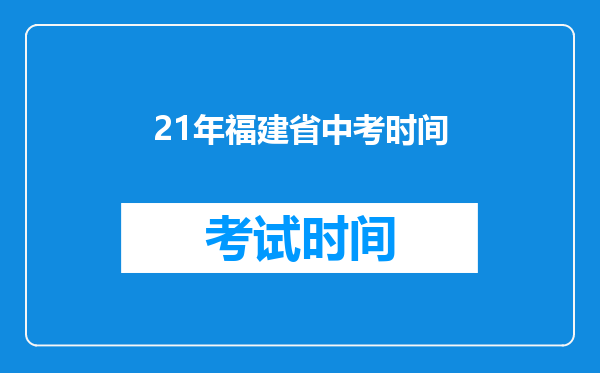 21年福建省中考时间