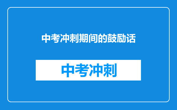 中考冲刺期间的鼓励话