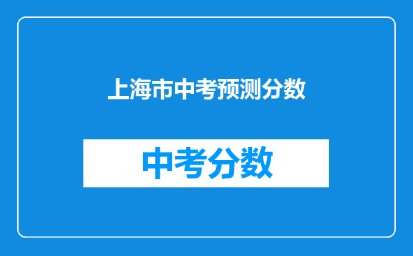 上海市中考预测分数