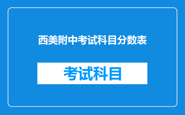 西美附中考试科目分数表