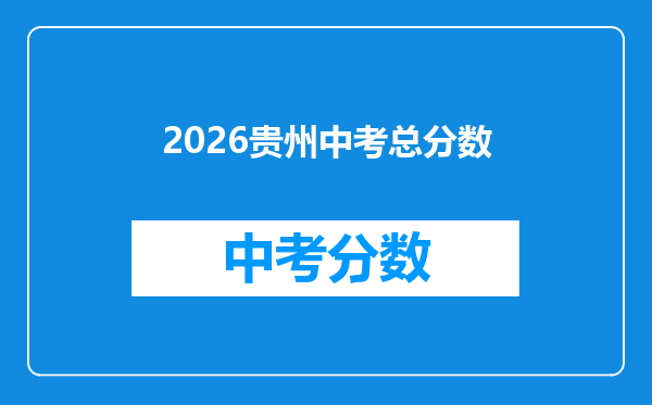 2026贵州中考总分数
