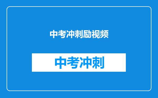 中考冲刺励视频