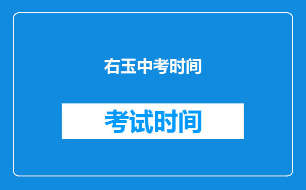 右玉中考时间