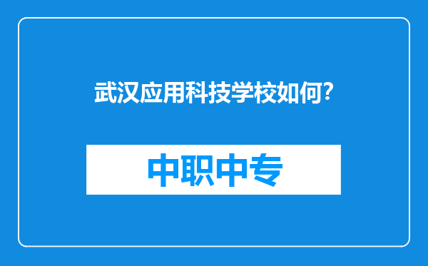 武汉应用科技学校如何?