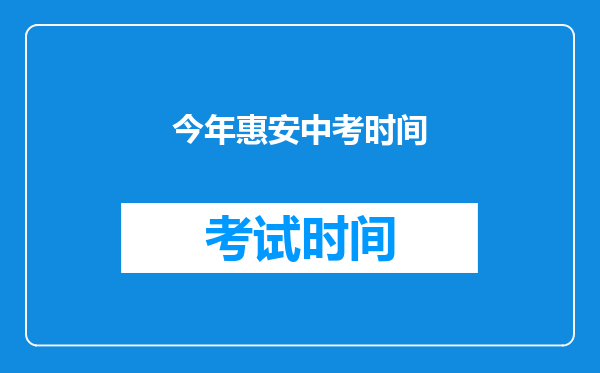 今年惠安中考时间