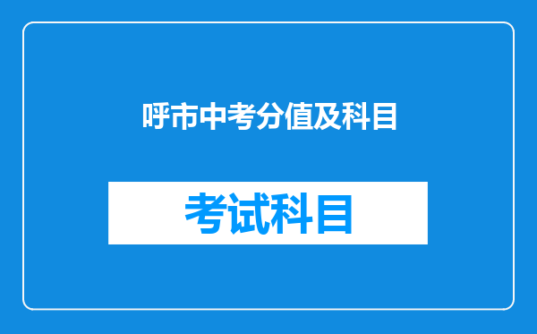 呼市中考分值及科目