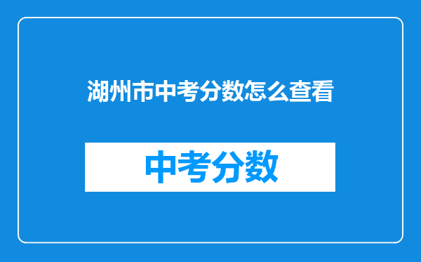 湖州市中考分数怎么查看