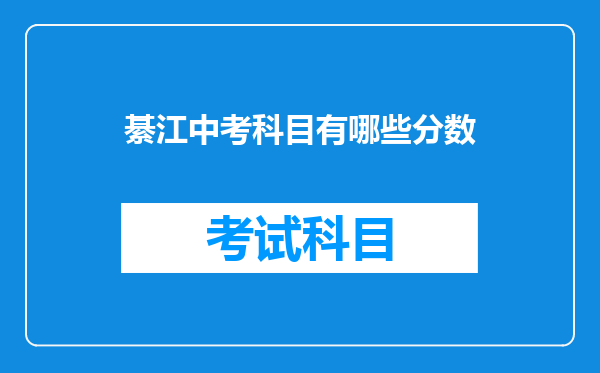 綦江中考科目有哪些分数