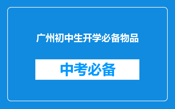 广州初中生开学必备物品