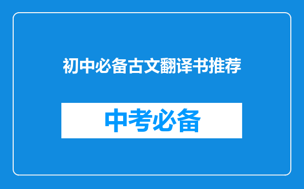 初中必备古文翻译书推荐