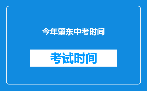 今年肇东中考时间