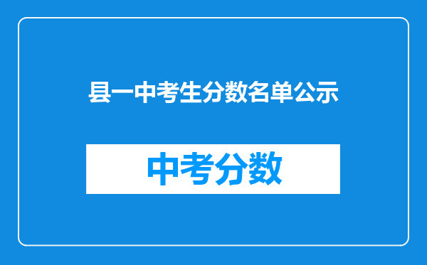 县一中考生分数名单公示