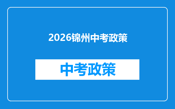 2026锦州中考政策