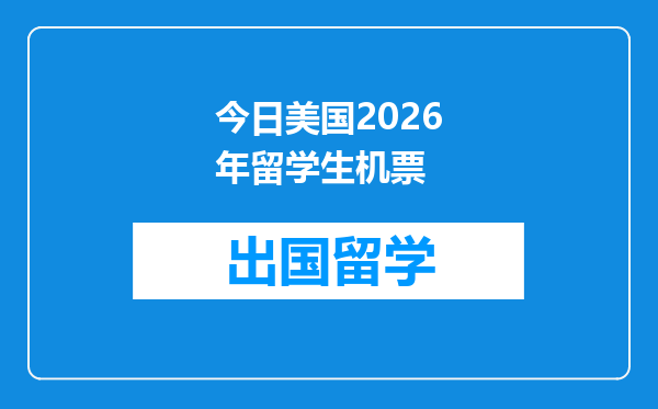 今日美国2026年留学生机票