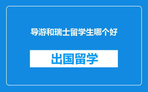 导游和瑞士留学生哪个好