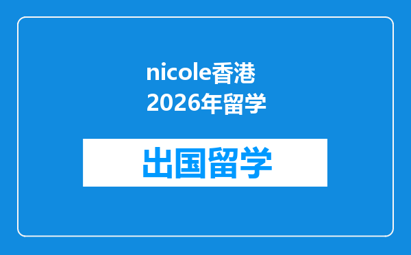 nicole香港2026年留学