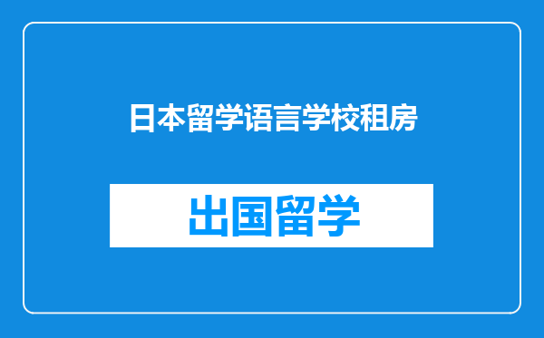 日本留学语言学校租房