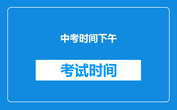 中考时间下午