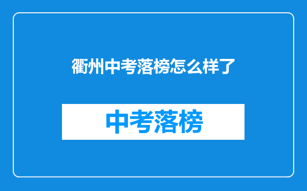 衢州中考落榜怎么样了