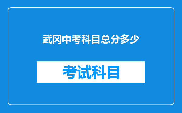 武冈中考科目总分多少