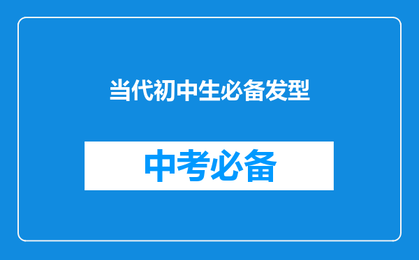 当代初中生必备发型