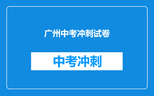广州中考冲刺试卷
