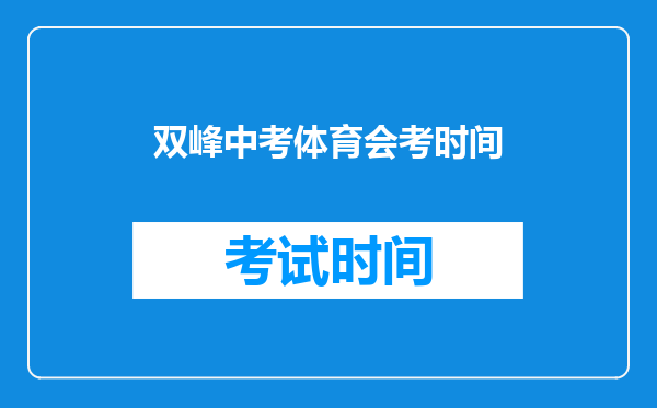 双峰中考体育会考时间