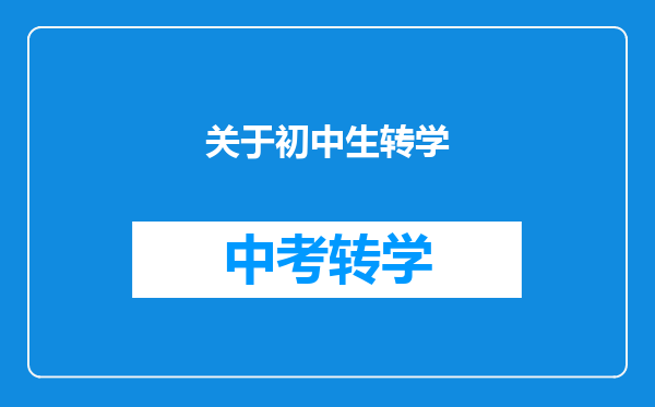 关于初中生转学