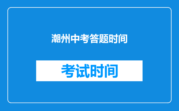 潮州中考答题时间