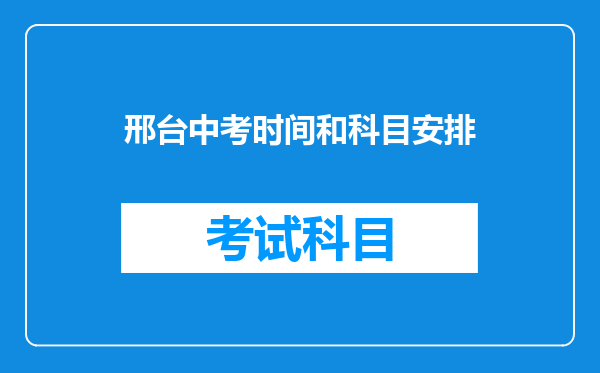 邢台中考时间和科目安排