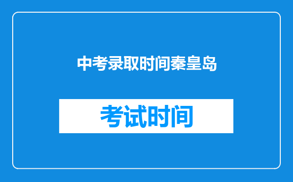 中考录取时间秦皇岛