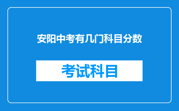 安阳中考有几门科目分数