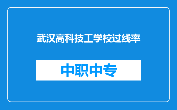 武汉高科技工学校过线率