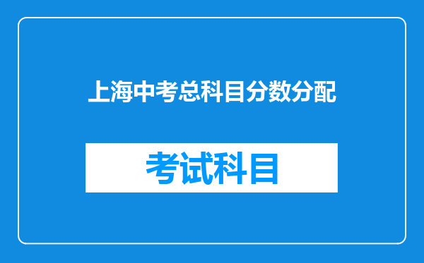 上海中考总科目分数分配