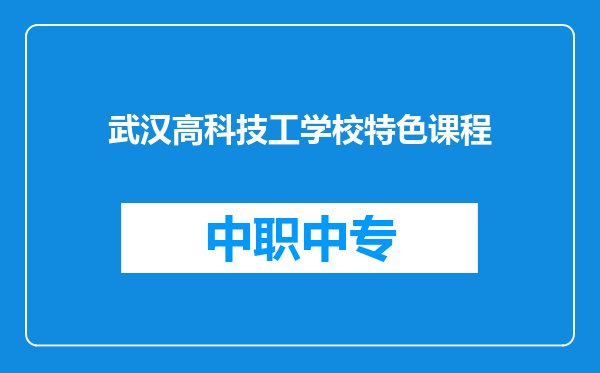 武汉高科技工学校特色课程